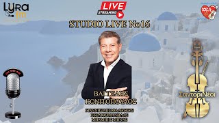 Studio Live No16 | Βαγγέλης Κονιτόπουλος