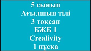 5 сынып Ағылшын тілі 3 тоқсан БЖБ 1 Crealivity 1 нұсқа