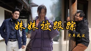 剛子妹妹被跟踪，沒想到竟然是#鄉村生活#上門女丈夫#夫妻#家庭故事#矛盾#為人處世#親情#爱情