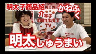 【明太子商品紹介】かねふくの明太しゅうまい　#13