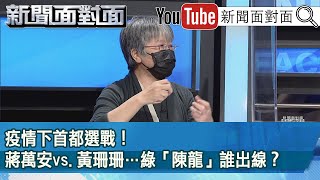 精彩片段》疫情下首都選戰！蔣萬安vs.黃珊珊…綠「陳龍」誰出線？【新聞面對面】2022.05.03