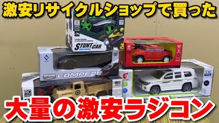 激安リサイクルショップで売っていた大量のラジコンで遊んでみた結果…Testing RC Cars From the Second Hand Shop!