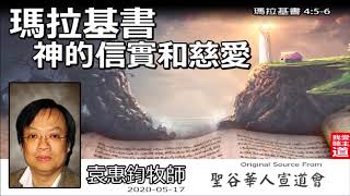 瑪拉基書 : 神的信實和慈愛 (瑪拉基書4:5-6) - 袁惠鈞牧師 [十二先知書系列 - 荒漠甘泉 - 第13講  (完) ]