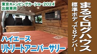 【丸太小屋のハイエース・バンライフ】シンプルなレイアウトに飛び出すシンクの「リトリートアニバーサリー」【ダイレクトカーズ】#ダイレクトカーズ #ハイエース #バンライフ #キャンピングカー #車中泊