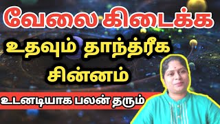 வேலை கிடைக்க உதவும் தாந்த்ரீக சின்னம் | viraivil velai kidaikka pariharam | sigil symbol