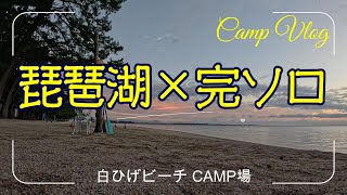 【Camp】琵琶湖湖畔で完ソロキャンプ(白ひげビーチキャンプ場)