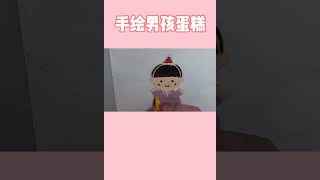 一款非常可爱清新的手绘小男孩cake