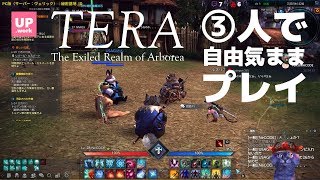 TERA｜MMORPG｜#2 パーティプレイできたー「〇人で自由気ままプレイ」UNIQUEPLAYER.work