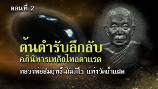 ต้นตำรับตาแรดเหล็กไหลกายสิทธิ์ หลวงพ่อบุญฤทธิ์ คัมภีโร ( ตอนที่ 2 )