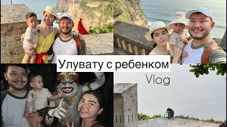 Влог: Пляж Семиньяк | Храм Улувату | Обезьяна украла телефон - Dalummi