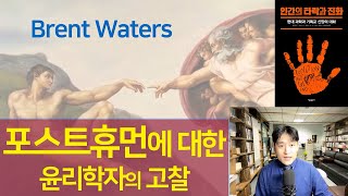 포스트휴먼에 대한 윤리학자의 고찰ㅣ포스트휴머니즘, 트랜스휴머니즘ㅣBrent Watersㅣ인간의 타락과 진화