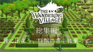 【The Wandering Village】総集編：旅に出よう、怪獣の背中に乗って【ゆっくり実況】