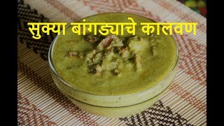 सुक्या बांगड्याचे कालवण | Sukya Bangadyache kalvan | Maharashtrian Style | Dry fish Curry