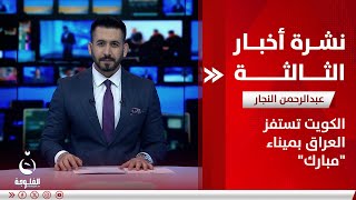 الكويت تستفز العراق بميناء "مبارك" | نشرة أخبار الثالثة من قناة الفلوجة مع عبدالرحمن النجار