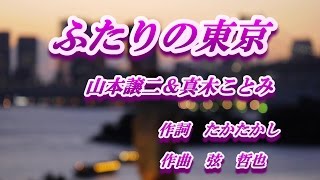 ふたりの東京♪山本譲二＆真木ことみ♪カラオケ