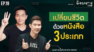 หนังสือ 3 ประเภทที่ต้องอ่าน! ถ้าอยากเปลี่ยนชีวิตให้สำเร็จ x คุณเผ่า CEO Jitta | The Growth Lab EP.19