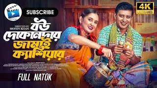 বউ দোকানদার জামাই ক্যাশিয়ার   Bangla Natok HD 4k  Shamim Hasan Sarkar   Tania Brishty   Mohin Khan