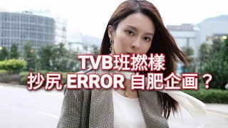 ❌張曦雯回應 有關 《3日2夜》勁似 《ERROR 自肥企画》事件😏