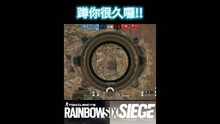 R6s  You're Locked In 《虹彩六號：圍攻行動》👍💬♻️🔔♥️ #tomclancysrainbowsixsiege #虹彩六號 #r6siege