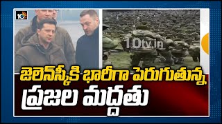 జెలెన్‌స్కీకి భారీగా పెరుగుతున్న ప్రజల మద్దతు: 91% of The People Supports Zelenskyy | 10TV News