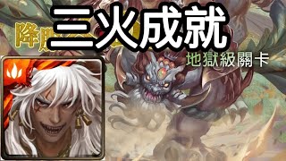 【神魔蜘蛛人】地獄級關卡「降服人面惡獸」蚩尤全火成就通關