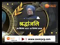 🔴live breaking news दिल्ली से इस वक्त की बड़ी खबर पूर्व pm मनमोहन सिंह का निधन manmohan singh