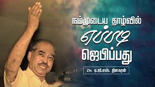 நம்முடைய தாழ்வில் எப்படி ஜெபிப்பது | Bro. D.G.S. Dhinakaran | Sermon | Jesus Calls