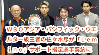 ＷＢＯアジア・パシフィック・ウエルター級王者の佐々木尽が「Ｌｅｍｉｎｏ」サポート指定選手契約に