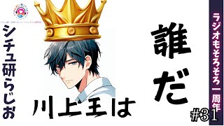 シチュ研らじお 第31回 川上王って、君さ！【ラジオ 声優 音声作品】