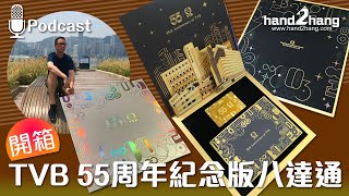 開箱：TVB 55周年紀念版八達通