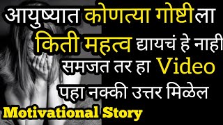 आयुष्या मध्ये कोणत्या गोष्टी ला किती महत्व द्यायचं?|motivational Story In marathi |Apratim Marathi