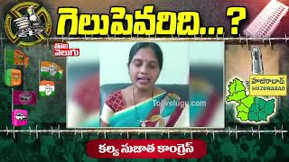 గెలుపెవరిది..? : Congress Sujatha Kalva | Tolivelugu TV