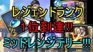 レジェンドランキング１位到達!!!ミッドレンジテリー!!!【ドラクエライバルズ】【DQR】ゆっくり実況