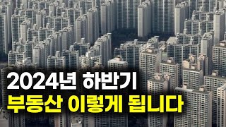 2024년 하반기 부동산 이렇게 됩니다...절대 언론을 믿은면 안 되는 이유...결국 GDP 성장률까지...