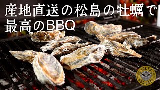 宮城県松島の激ウマ牡蠣でBBQパーティー！生牡蠣、焼き牡蠣、蒸し牡蠣で大満足！【食べチョク購入品】