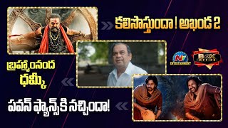 Akhada 2 And SSMB29 Shooting Update | Brahmanandam Shocking Comments || Rajamouli || NTVENT