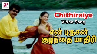 En Purushan Kuzhandhai Maadhiri Tamil Movie | Chithiraiye Video Song | Devayani | Livingston | Deva