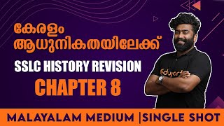 SSLC History Revision | Chapter 8 | കേരളം ആധുനികതയിലേക്ക് | Malayalam medium | Single shot