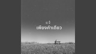 เพียงคำเดียว