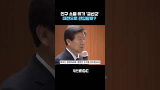 #shorts [자막뉴스(01.17)] 인구 소멸 위기 '금산군' 대전으로 편입될까?