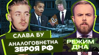 АналоГовнетные танки. Слежка из дупла. Обама без российской мебели / СЛАВА БУ / Режим ДНА