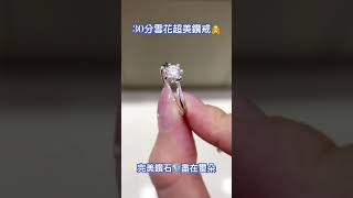 璽朵珠寶 18K金 30分 雪花 鑽戒 婚戒 女戒 求婚戒 女鑽戒 女生鑽戒 結婚鑽戒 訂婚鑽戒 網路評價鑽飾珠寶第一品牌 @chateau6983