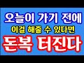 2024년 10월 15일 오늘이 가기 전에 이걸 해줄 수 있다면 돈복 크게 터진다 돈복 터지는 생활풍수