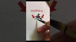 実用書〜小筆で美文字〜「香」名前によく用いられる文字