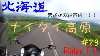 【北海道ツーリング】#29 予想外の超絶景路！！ナイタイ高原 HONDA VTR-F 250cc【Motovlog】