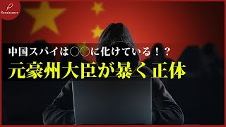 中国にハックされたオーストラリア...日本も他人事ではない！？日常に潜む中国スパイの手口