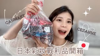 日本彩妝戰利品開箱🇯🇵CANMAKE、CEZANNE直接躍升愛牌❤️CP值超高