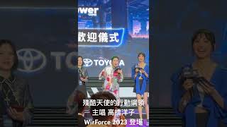 殘酷天使的行動綱領 主唱 高橋洋子 ，登場2023 WirForce