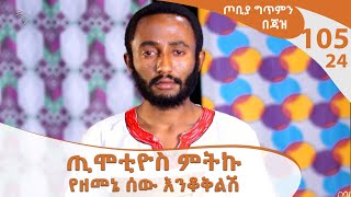 ጢሞቲዮስ ምትኩ የዘመኔ ሰው እንቆቅልሽ  - ጦቢያ ግጥምን በጃዝ @ArtsTvWorld