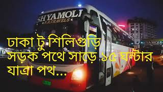 ঢাকা টু শিলিগুড়ি সড়ক পথে ( Dhaka To Siliguri)|Ramjan Mahmud |